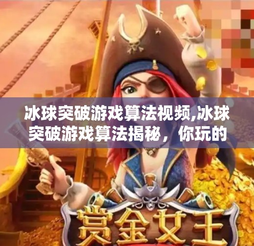 冰球突破游戏算法视频,冰球突破游戏算法揭秘，你玩的不是游戏，是概率陷阱？