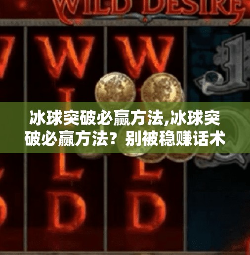 冰球突破必赢方法,冰球突破必赢方法？别被稳赚话术骗了！真相远比你想的复杂