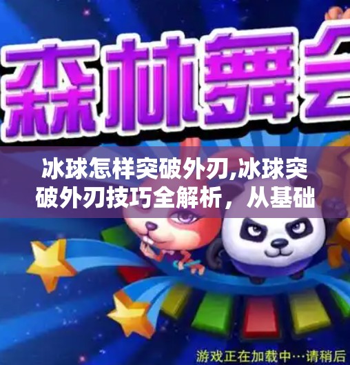 冰球怎样突破外刃,冰球突破外刃技巧全解析，从基础到实战的进阶指南