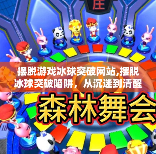 摆脱游戏冰球突破网站,摆脱冰球突破陷阱，从沉迷到清醒，找回生活的主动权