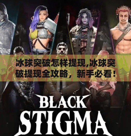 冰球突破怎样提现,冰球突破提现全攻略，新手必看！如何安全、快速把奖金带回家？