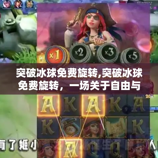 突破冰球免费旋转,突破冰球免费旋转，一场关于自由与创意的极限挑战