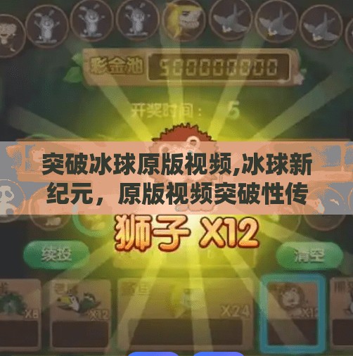 突破冰球原版视频,冰球新纪元，原版视频突破性传播，点燃全球热爱！