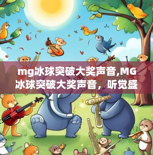 mg冰球突破大奖声音,MG冰球突破大奖声音，听觉盛宴背后的上头密码！