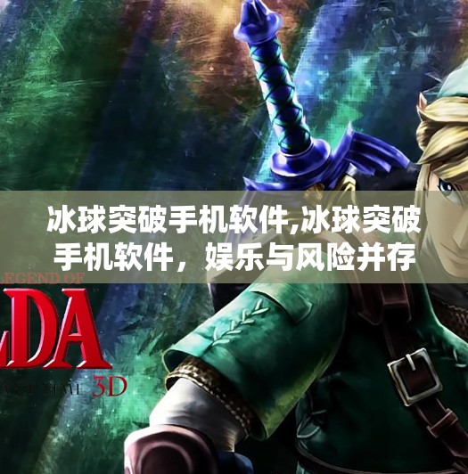 冰球突破手机软件,冰球突破手机软件，娱乐与风险并存的指尖游戏