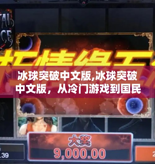 冰球突破中文版,冰球突破中文版，从冷门游戏到国民级爆款的逆袭之路