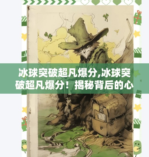 冰球突破超凡爆分,冰球突破超凡爆分！揭秘背后的心理博弈与实战技巧