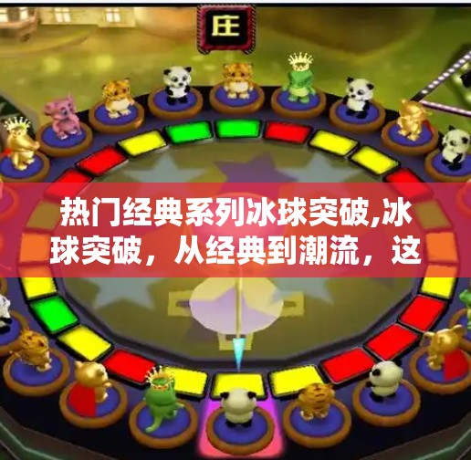 热门经典系列冰球突破,冰球突破，从经典到潮流，这项硬核运动如何逆袭成为年轻人的新宠？