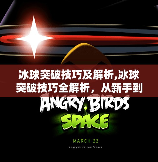冰球突破技巧及解析,冰球突破技巧全解析，从新手到高手的进阶之路，掌握这5个关键动作让你如鱼得水！