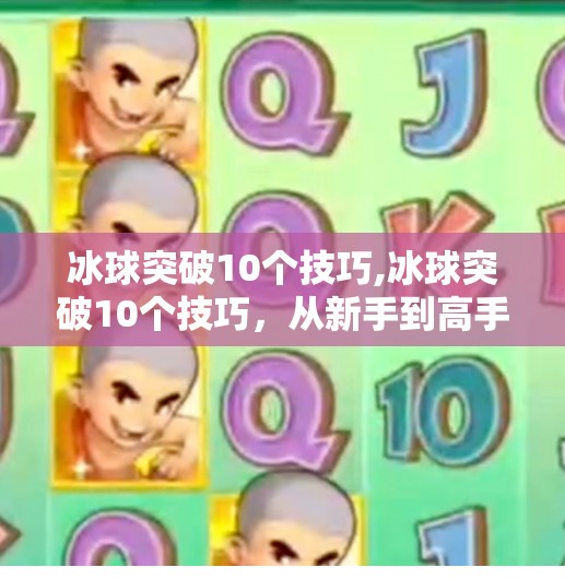 冰球突破10个技巧,冰球突破10个技巧，从新手到高手，掌握这10招让你在冰面上如鱼得水！