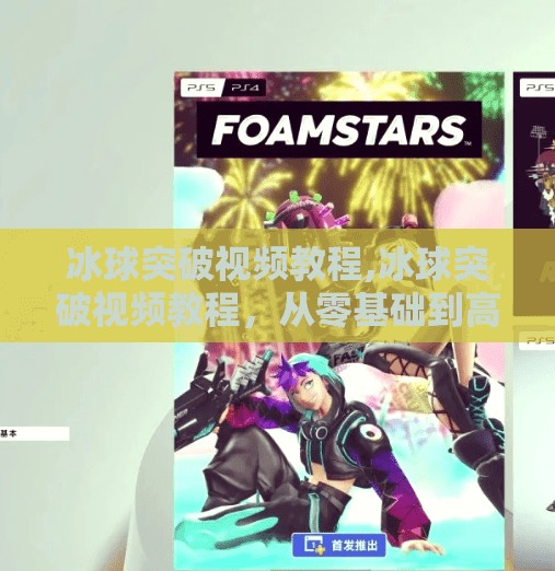 冰球突破视频教程,冰球突破视频教程，从零基础到高手，轻松掌握这项热血竞技运动！