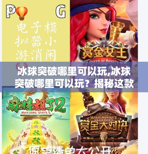 冰球突破哪里可以玩,冰球突破哪里可以玩？揭秘这款经典街机游戏的线上与线下玩法全攻略！