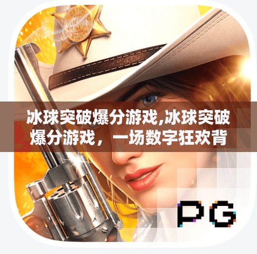冰球突破爆分游戏,冰球突破爆分游戏，一场数字狂欢背后的成瘾陷阱与心理博弈