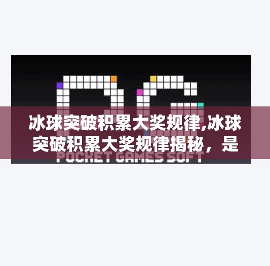 冰球突破积累大奖规律,冰球突破积累大奖规律揭秘，是运气还是策略？普通人也能掌握的赢钱逻辑！