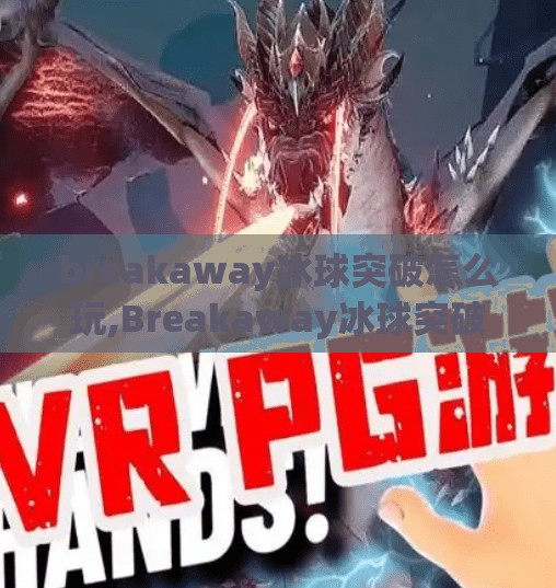 breakaway冰球突破怎么玩,Breakaway冰球突破怎么玩？新手入门全攻略，带你轻松上手这场热血竞技！