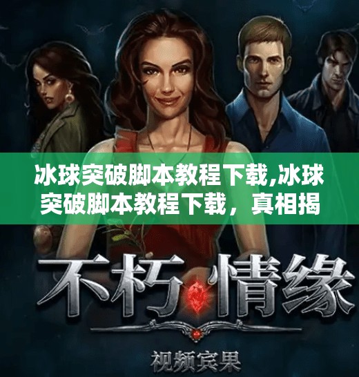 冰球突破脚本教程下载,冰球突破脚本教程下载，真相揭秘与风险警示
