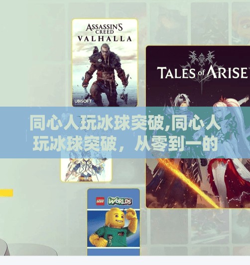 同心人玩冰球突破,同心人玩冰球突破，从零到一的热血征程