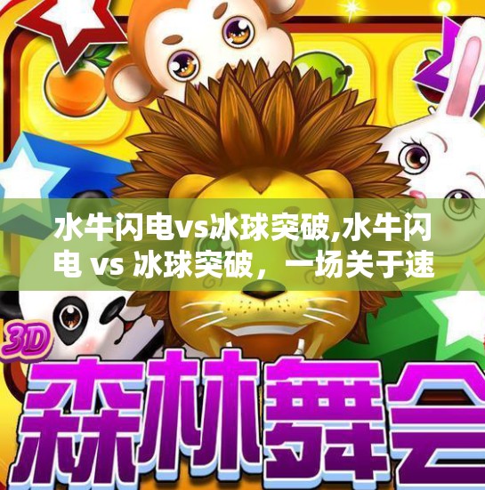 水牛闪电vs冰球突破,水牛闪电 vs 冰球突破，一场关于速度与力量的极限对决
