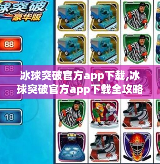冰球突破官方app下载,冰球突破官方app下载全攻略，新手必看！如何安全、高效获取正版游戏？
