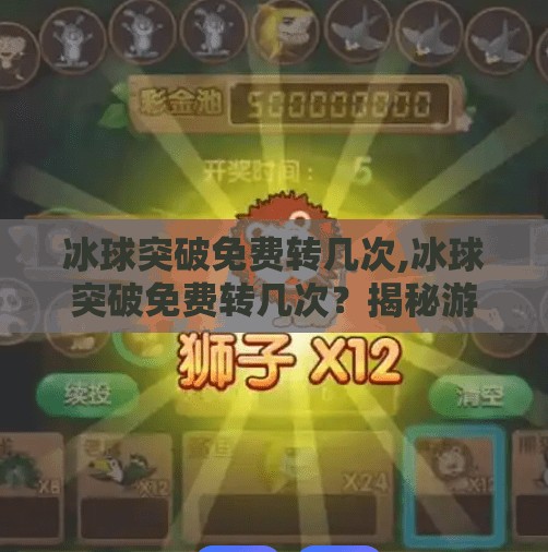 冰球突破免费转几次,冰球突破免费转几次？揭秘游戏背后的诱惑陷阱与理性选择指南