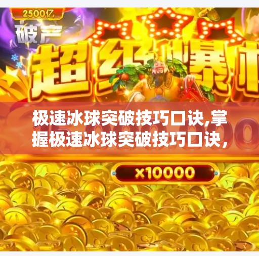 极速冰球突破技巧口诀,掌握极速冰球突破技巧口诀，让你在赛场上如鱼得水！