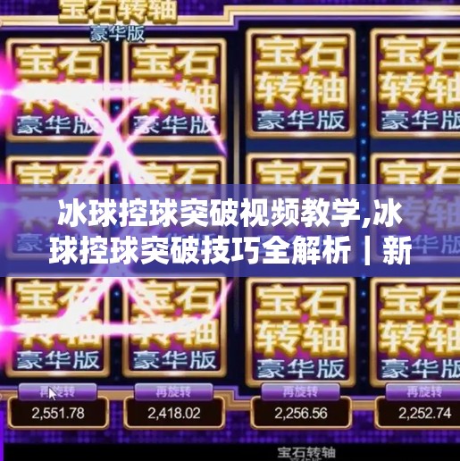 冰球控球突破视频教学,冰球控球突破技巧全解析｜新手也能秒变场上核心球员！