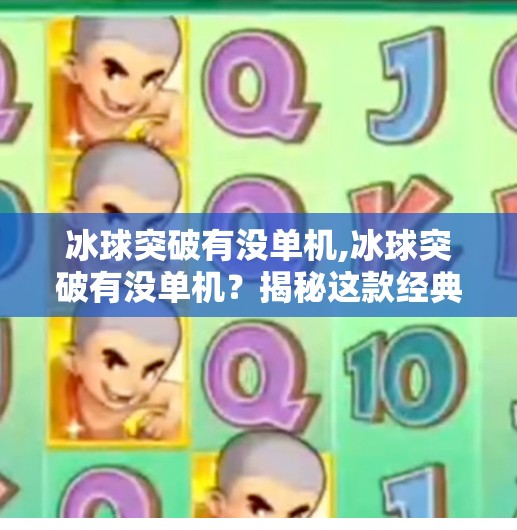 冰球突破有没单机,冰球突破有没单机？揭秘这款经典游戏的单人玩法与玩家真相！