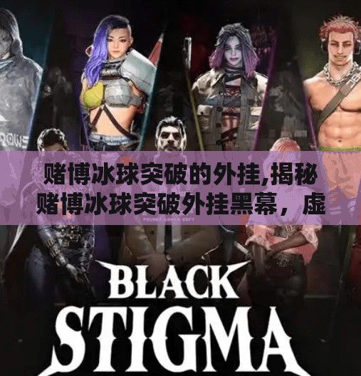 赌博冰球突破的外挂,揭秘赌博冰球突破外挂黑幕，虚假胜利背后的致命陷阱