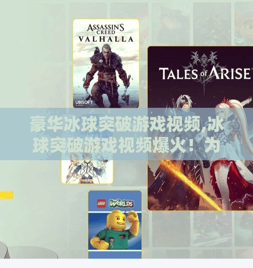 豪华冰球突破游戏视频,冰球突破游戏视频爆火！为什么这档冷门玩法突然成了自媒体爆款？