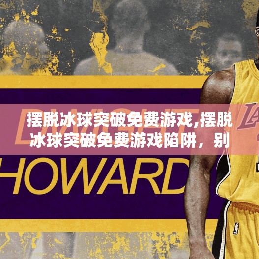 摆脱冰球突破免费游戏,摆脱冰球突破免费游戏陷阱，别让虚拟快乐偷走你的现实人生
