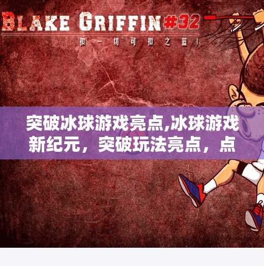 突破冰球游戏亮点,冰球游戏新纪元，突破玩法亮点，点燃玩家热血激情！