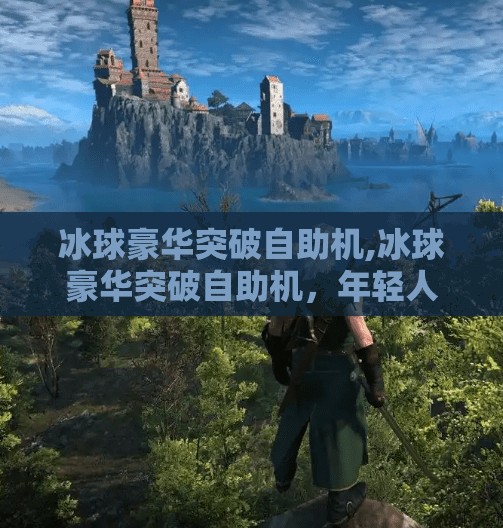 冰球豪华突破自助机,冰球豪华突破自助机，年轻人的新宠，还是智商税？
