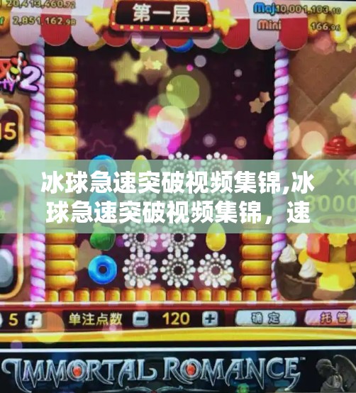 冰球急速突破视频集锦,冰球急速突破视频集锦，速度与激情的极致碰撞，看热血少年如何用冰刀划破寒冬！