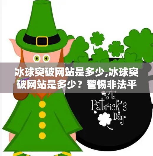 冰球突破网站是多少,冰球突破网站是多少？警惕非法平台，守护你的财产安全！