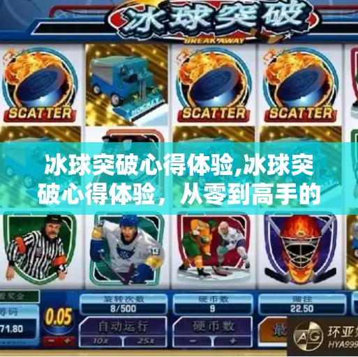 冰球突破心得体验,冰球突破心得体验，从零到高手的热血进阶之路