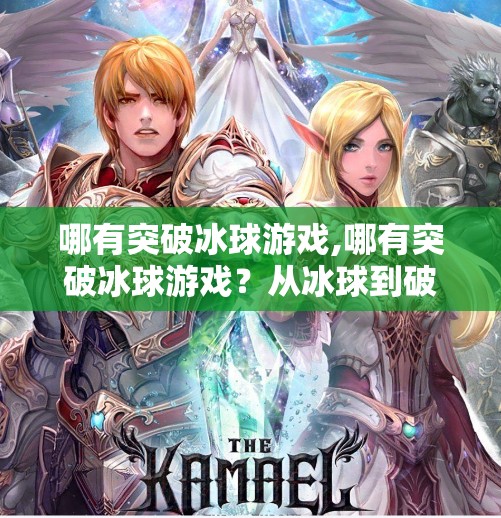 哪有突破冰球游戏,哪有突破冰球游戏？从冰球到破冰的人生隐喻