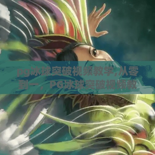 pg冰球突破视频教学,从零到一，PG冰球突破视频教学带你玩转经典街机游戏！