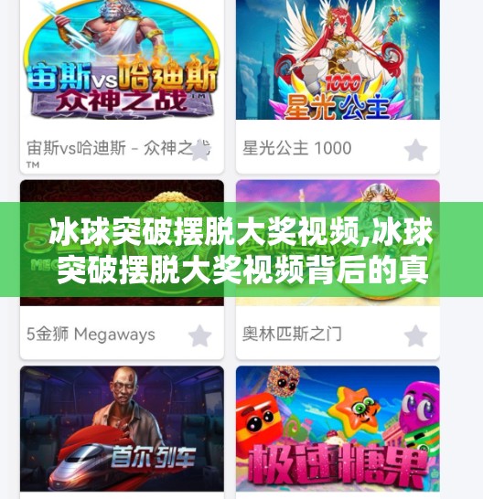 冰球突破摆脱大奖视频,冰球突破摆脱大奖视频背后的真相，是幸运还是陷阱？