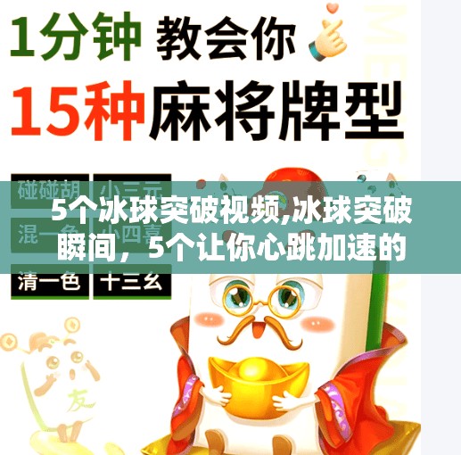 5个冰球突破视频,冰球突破瞬间，5个让你心跳加速的高能视频合集！