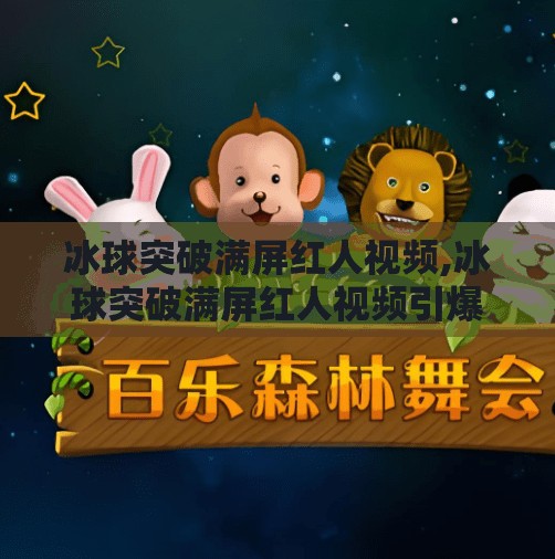 冰球突破满屏红人视频,冰球突破满屏红人视频引爆全网！这波红人经济到底有多狠？