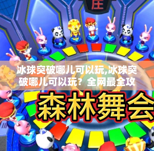 冰球突破哪儿可以玩,冰球突破哪儿可以玩？全网最全攻略来了！新手必看！