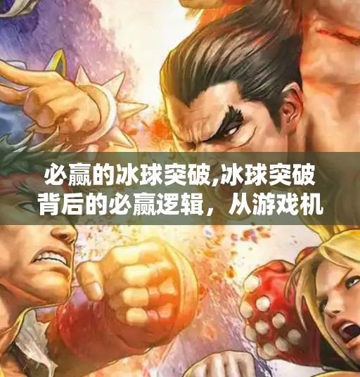 必赢的冰球突破,冰球突破背后的必赢逻辑，从游戏机制到人生策略的启示