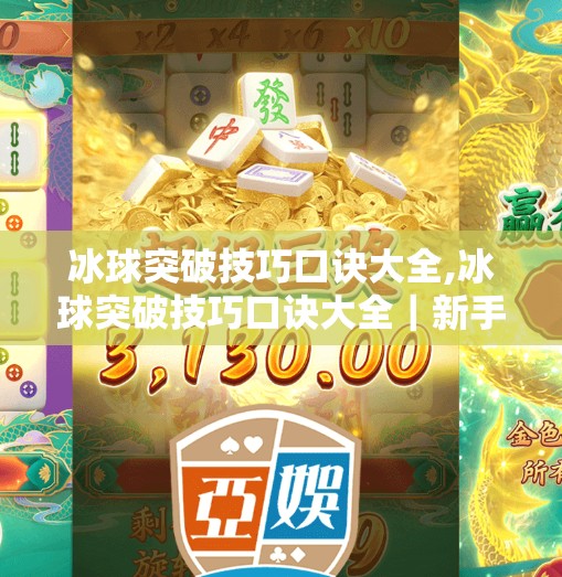 冰球突破技巧口诀大全,冰球突破技巧口诀大全｜新手秒变球场闪电侠，一招制敌超实用！