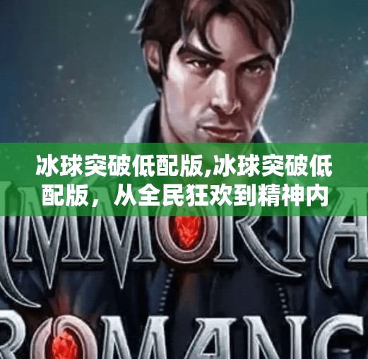 冰球突破低配版,冰球突破低配版，从全民狂欢到精神内耗的数字迷宫