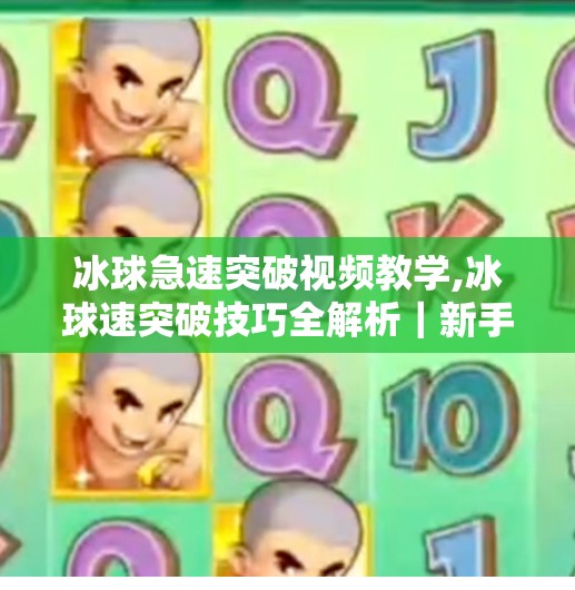 冰球急速突破视频教学,冰球速突破技巧全解析｜新手也能秒变场上闪电侠！