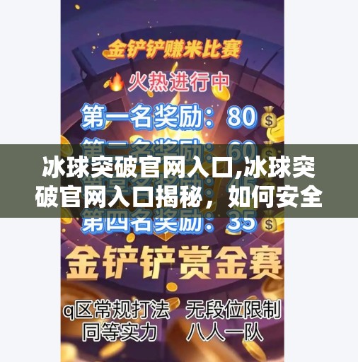 冰球突破官网入口,冰球突破官网入口揭秘，如何安全访问并畅享体育赛事直播？