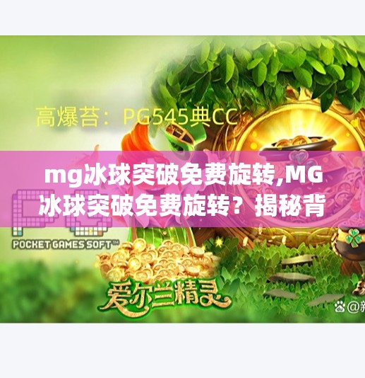 mg冰球突破免费旋转,MG冰球突破免费旋转？揭秘背后的免费陷阱与真实玩法！