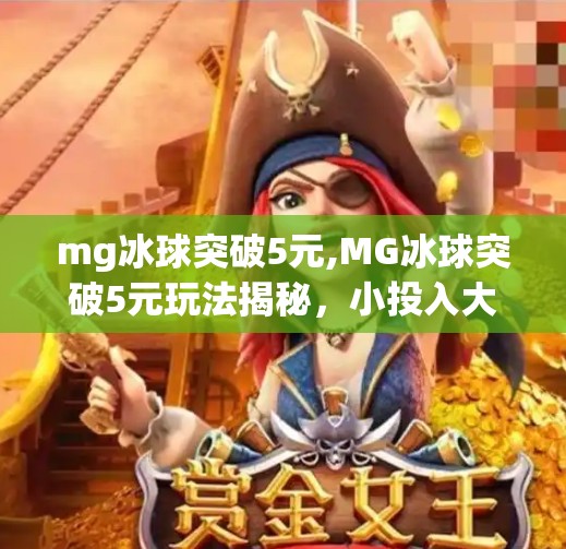 mg冰球突破5元,MG冰球突破5元玩法揭秘，小投入大回报的隐藏机遇，你真的懂吗？