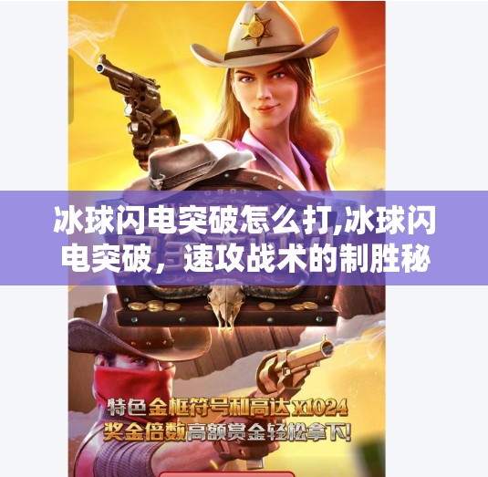 冰球闪电突破怎么打,冰球闪电突破，速攻战术的制胜秘诀，新手也能秒变场上尖刀！