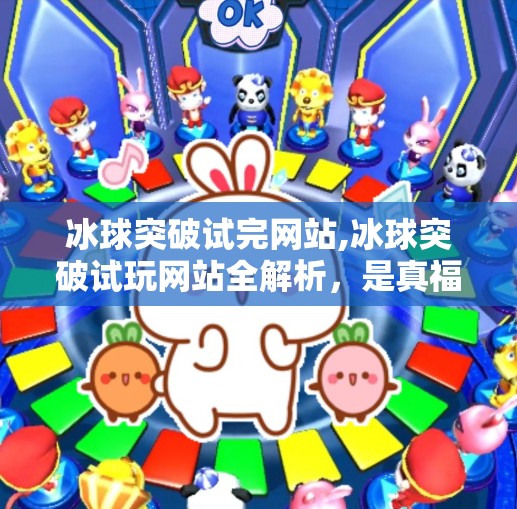 冰球突破试完网站,冰球突破试玩网站全解析，是真福利还是套路陷阱？新手必看避坑指南！